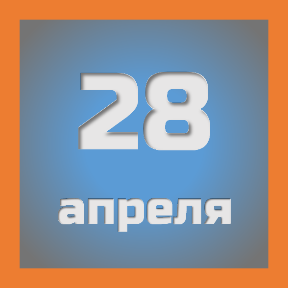 28 апреля : праздники, события на сегодня 28.04