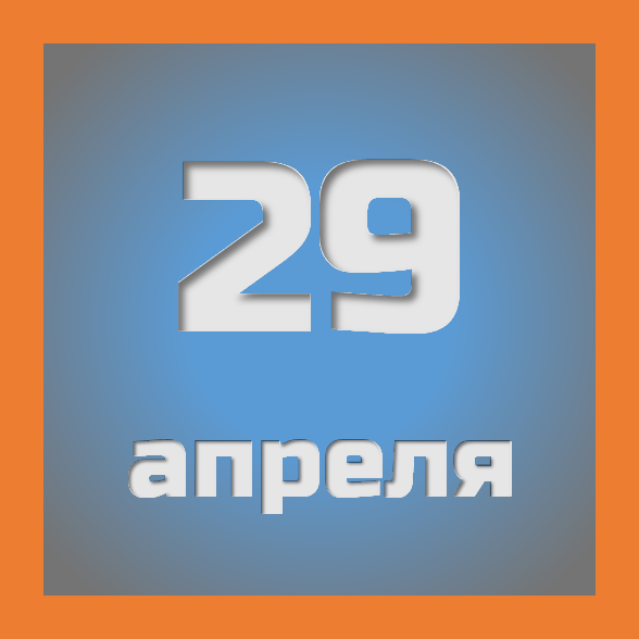 29 апреля : праздники, события на сегодня 29.04