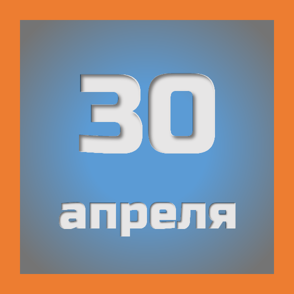 30 апреля : праздники, события на сегодня 30.04