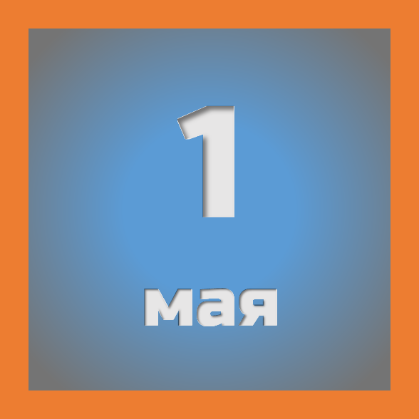 1 мая : праздники, события на сегодня 01.05