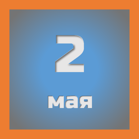 2 мая : праздники, события на сегодня 02.05