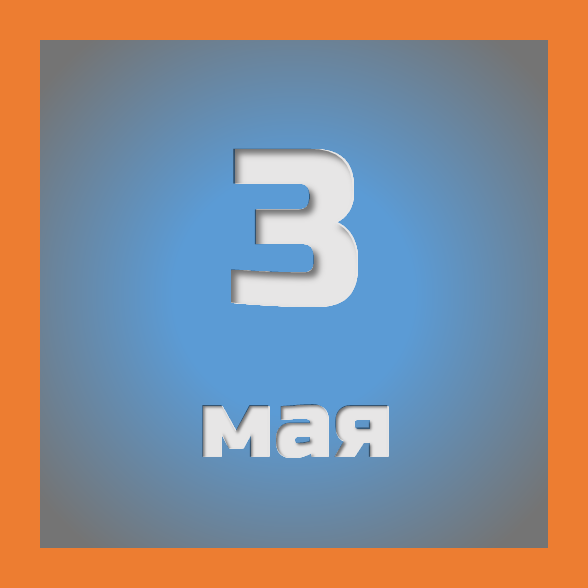 3 мая : праздники, события на сегодня 03.05