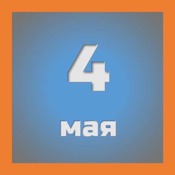 4 мая : праздники, события на сегодня 04.05