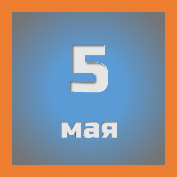 5 мая : праздники, события на сегодня 05.05