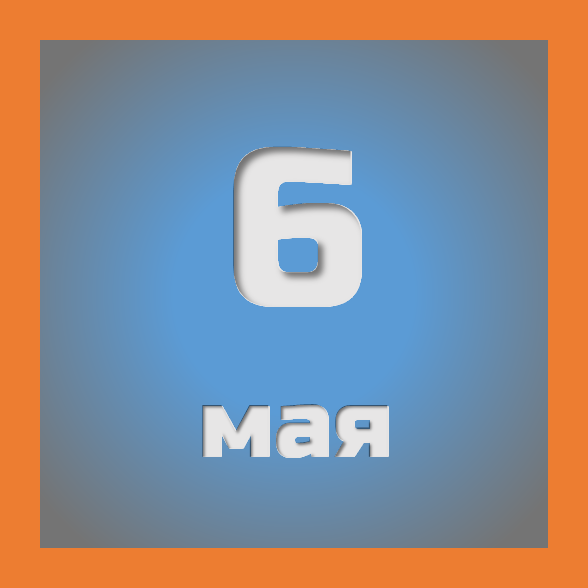 6 мая : праздники, события на сегодня 06.05