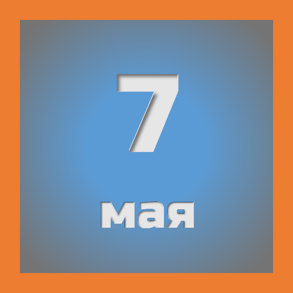 7 мая : праздники, события на сегодня 07.05