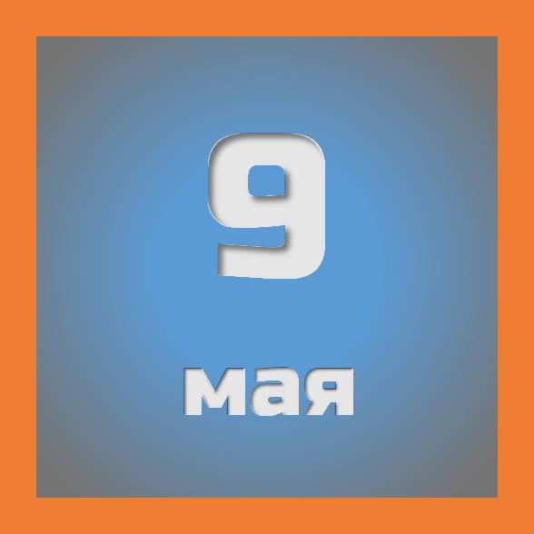 9 мая : праздники, события на сегодня 09.05
