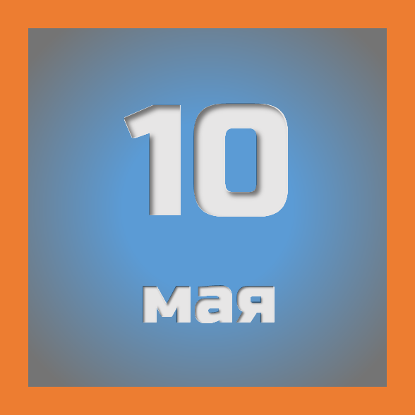 10 мая : праздники, события на сегодня 10.05