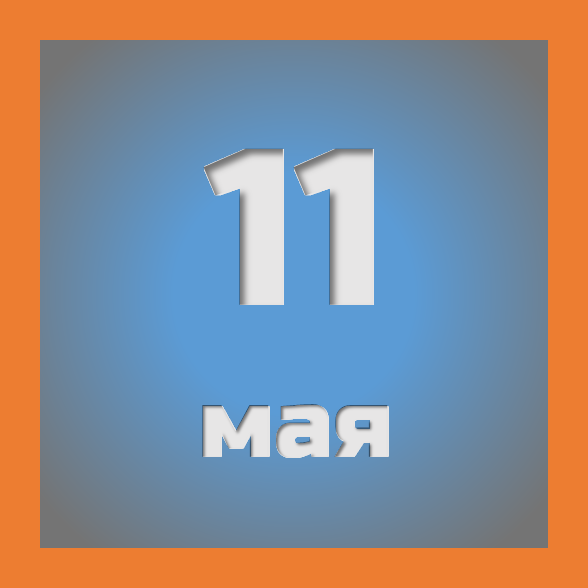11 мая : праздники, события на сегодня 11.05
