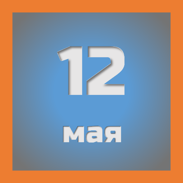 12 мая : праздники, события на сегодня 12.05
