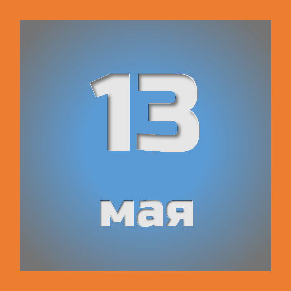 13 мая : праздники, события на сегодня 13.05