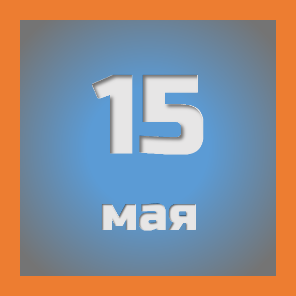 15 мая : праздники, события на сегодня 15.05