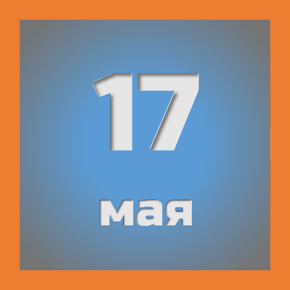 17 мая : праздники, события на сегодня 17.05
