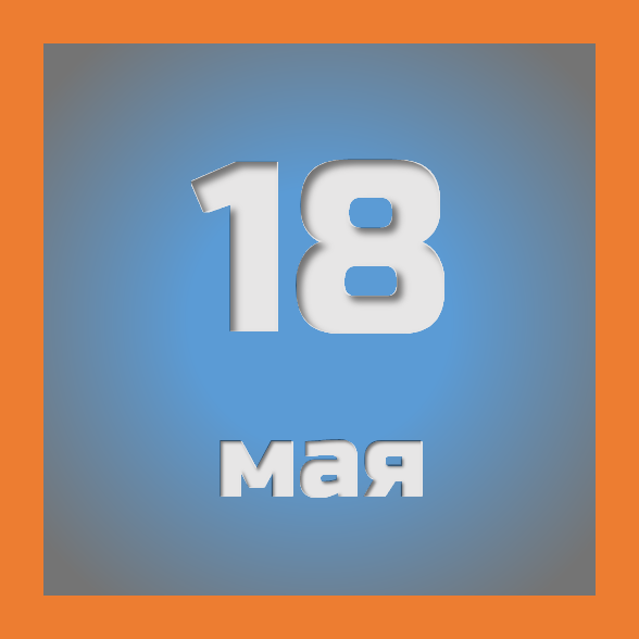 18 мая : праздники, события на сегодня 18.05
