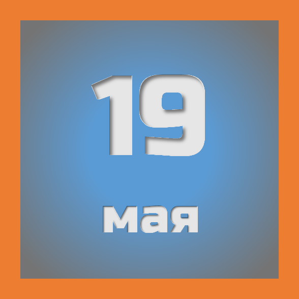 19 мая : праздники, события на сегодня 19.05