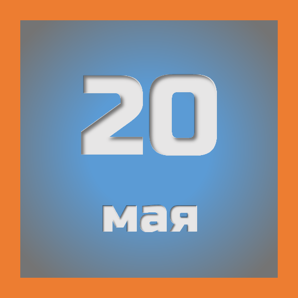 20 мая : праздники, события на сегодня 20.05