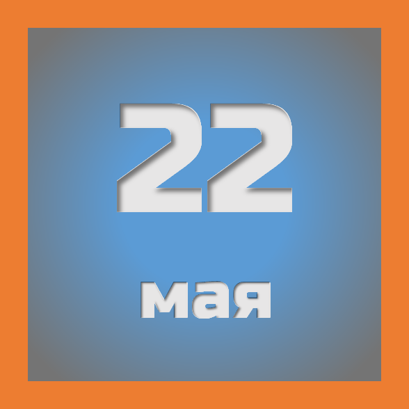 22 мая : праздники, события на сегодня 22.05