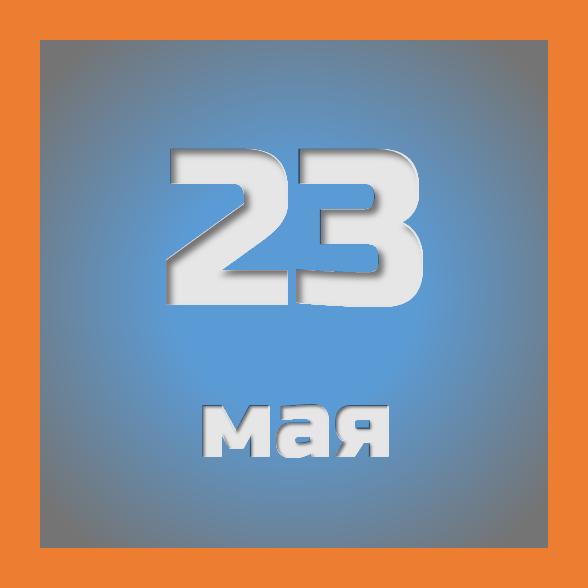 23 мая : праздники, события на сегодня 23.05