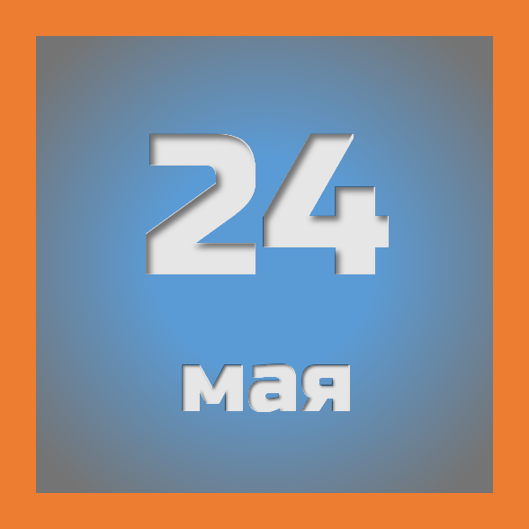 24 мая : праздники, события на сегодня 24.05
