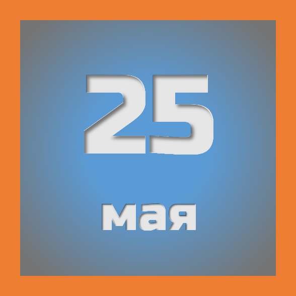 25 мая : праздники, события на сегодня 25.05
