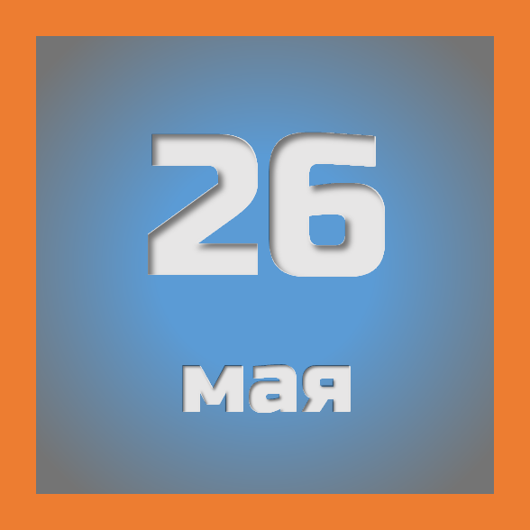 26 мая : праздники, события на сегодня 26.05