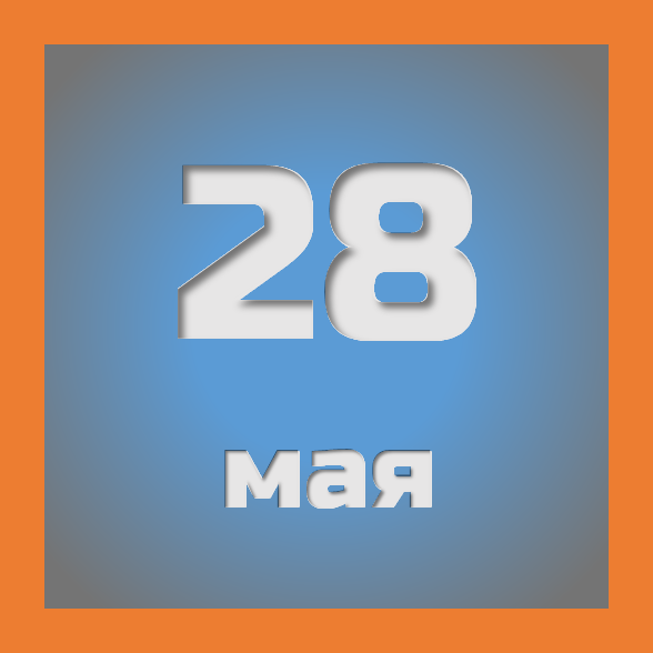 28 мая : праздники, события на сегодня 28.05