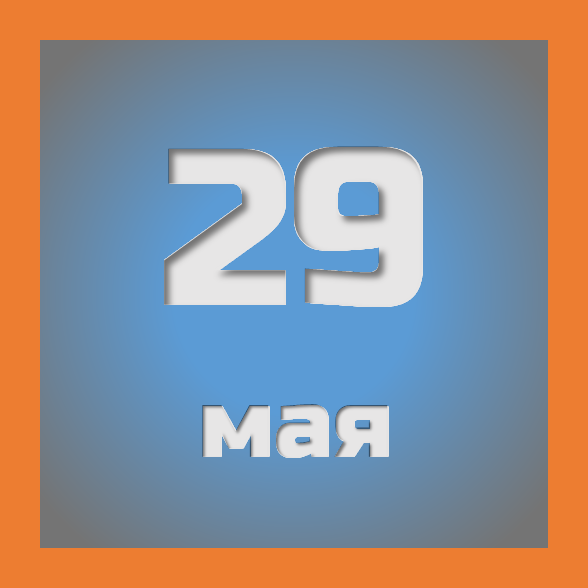 29 мая : праздники, события на сегодня 29.05