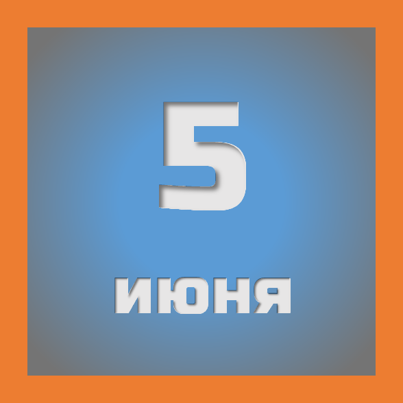5 июня : праздники, события на сегодня 05.06