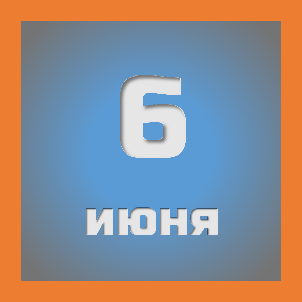 6 июня : праздники, события на сегодня 06.06
