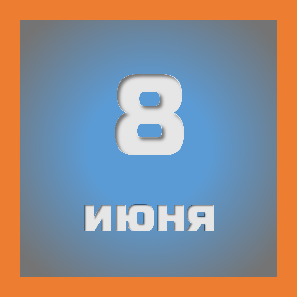 8 июня : праздники, события на сегодня 08.06