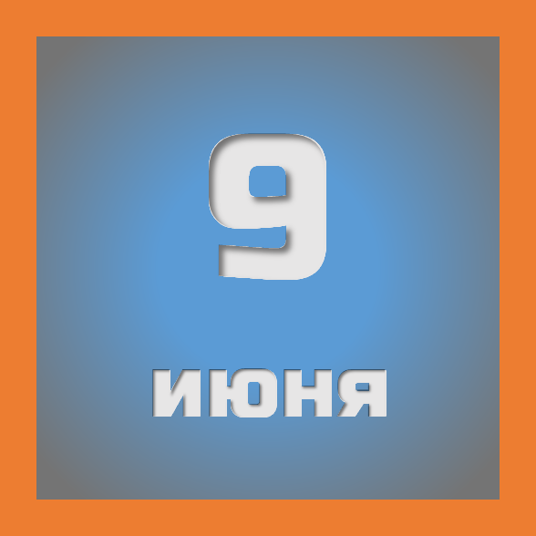 9 июня : праздники, события на сегодня 09.06