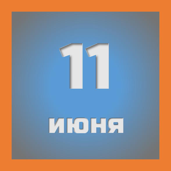 11 июня : праздники, события на сегодня 11.06