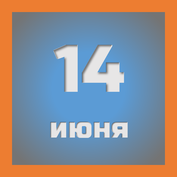 14 июня : праздники, события на сегодня 14.06