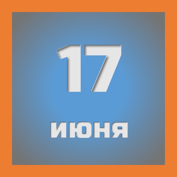 17 июня : праздники, события на сегодня 17.06