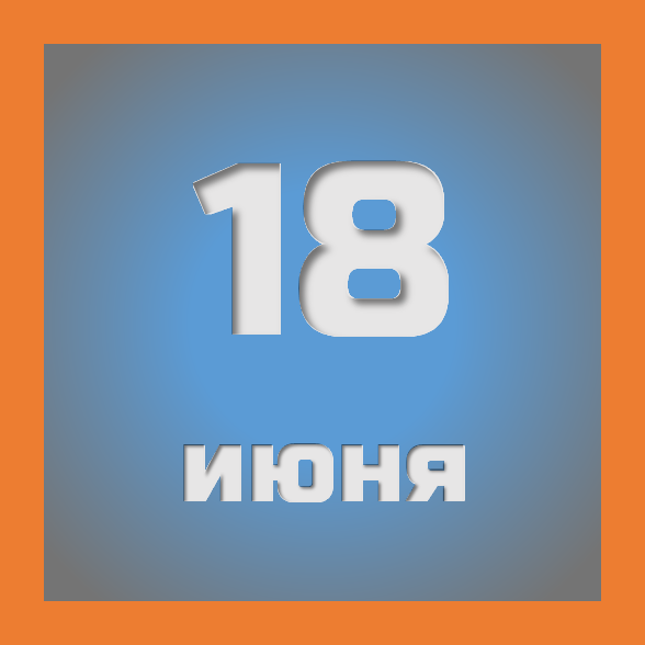 18 июня : праздники, события на сегодня 18.06