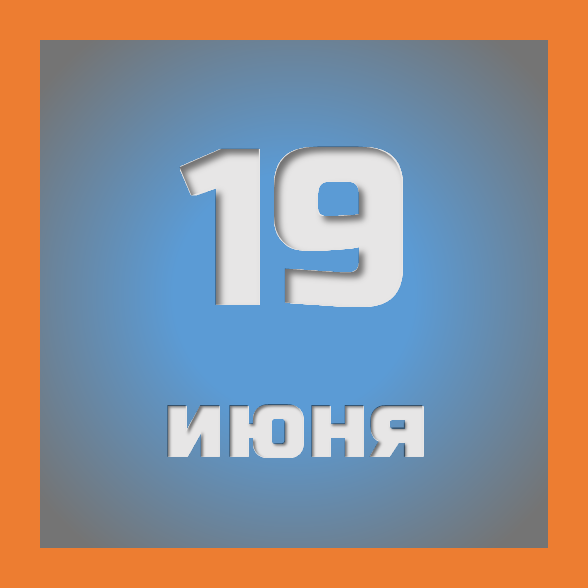 19 июня : праздники, события на сегодня 19.06