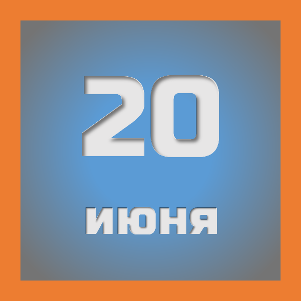 20 июня : праздники, события на сегодня 20.06