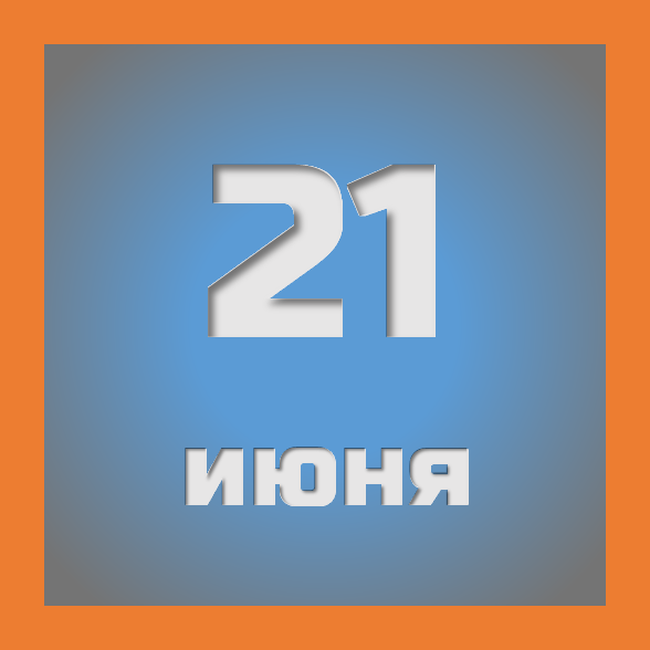 21 июня : праздники, события на сегодня 21.06