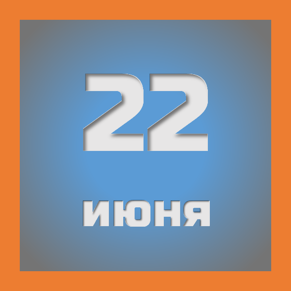 22 июня : праздники, события на сегодня 22.06