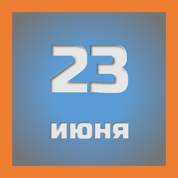 23 июня : праздники, события на сегодня 23.06