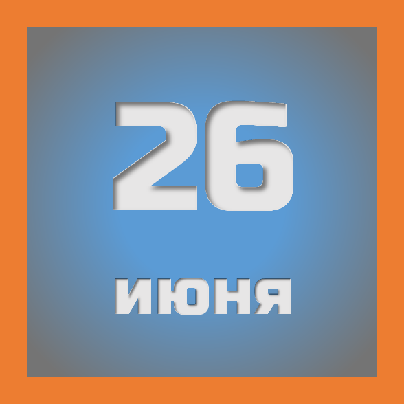 26 июня : праздники, события на сегодня 26.06