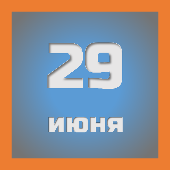 29 июня : праздники, события на сегодня 29.06
