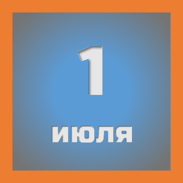 1 июля : праздники, события на сегодня 01.07