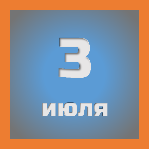3 июля : праздники, события на сегодня 03.07