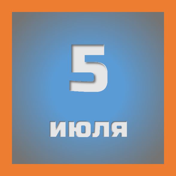 5 июля : праздники, события на сегодня 05.07