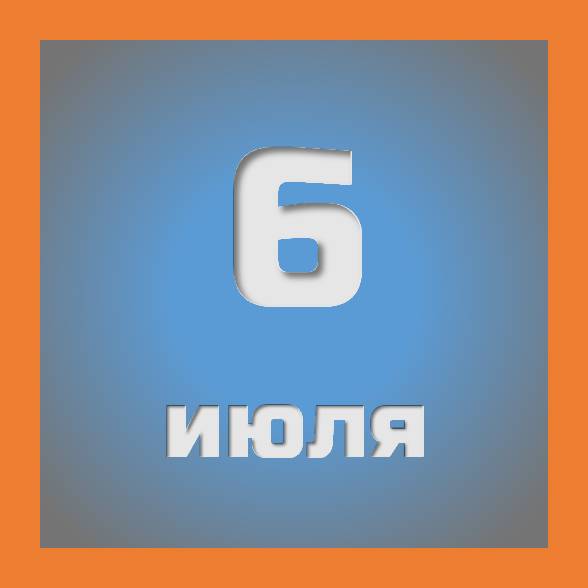6 июля : праздники, события на сегодня 06.07