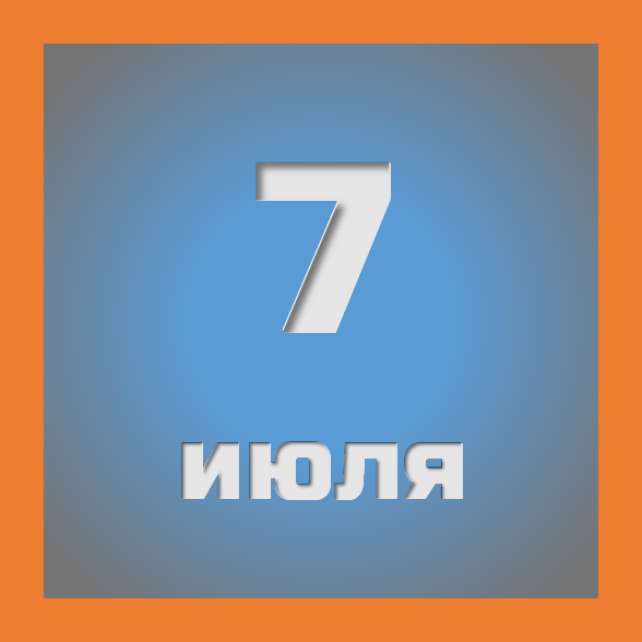 7 июля : праздники, события на сегодня 07.07