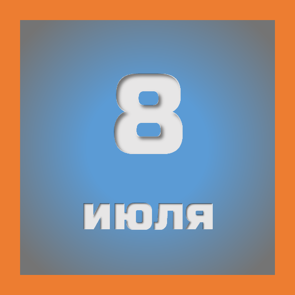 8 июля : праздники, события на сегодня 08.07