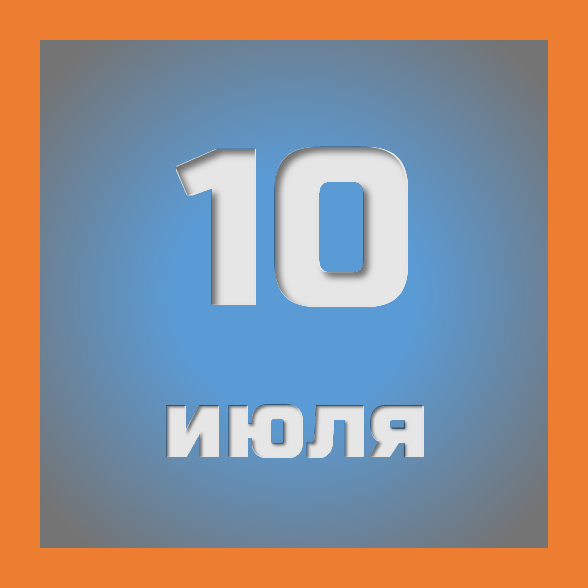 10 июля : праздники, события на сегодня 10.07
