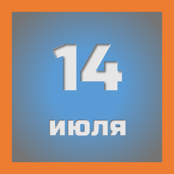 14 июля : праздники, события на сегодня 14.07